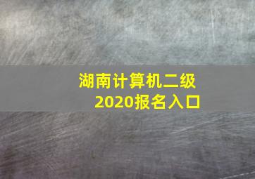 湖南计算机二级2020报名入口