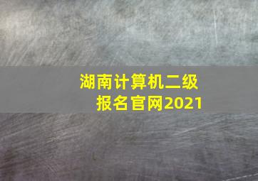 湖南计算机二级报名官网2021