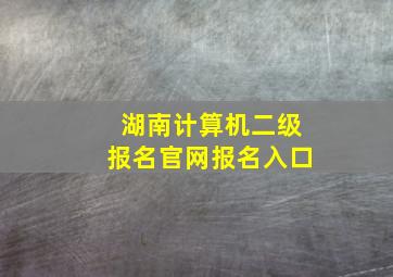 湖南计算机二级报名官网报名入口