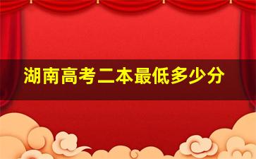 湖南高考二本最低多少分