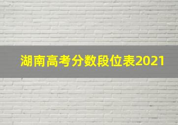 湖南高考分数段位表2021