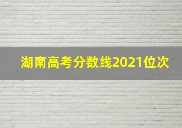 湖南高考分数线2021位次