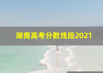 湖南高考分数线段2021