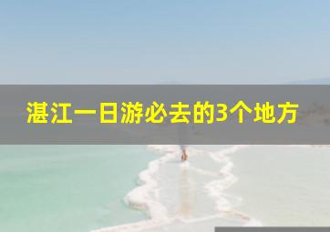 湛江一日游必去的3个地方