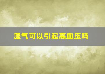 湿气可以引起高血压吗