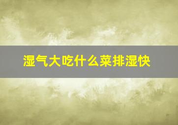 湿气大吃什么菜排湿快