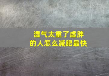 湿气太重了虚胖的人怎么减肥最快