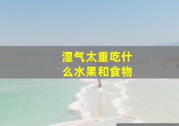 湿气太重吃什么水果和食物