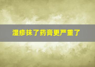 湿疹抹了药膏更严重了