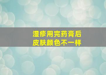 湿疹用完药膏后皮肤颜色不一样