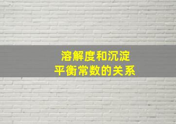 溶解度和沉淀平衡常数的关系