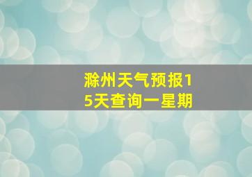 滁州天气预报15天查询一星期