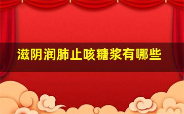 滋阴润肺止咳糖浆有哪些