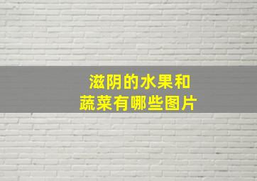 滋阴的水果和蔬菜有哪些图片