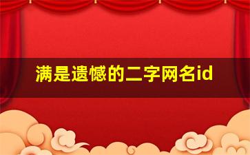 满是遗憾的二字网名id