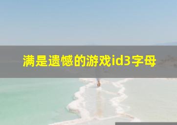 满是遗憾的游戏id3字母