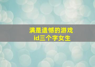 满是遗憾的游戏id三个字女生