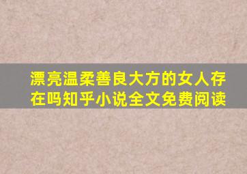 漂亮温柔善良大方的女人存在吗知乎小说全文免费阅读