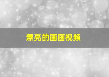 漂亮的画画视频