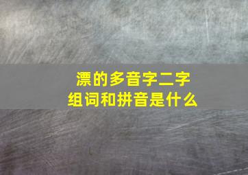 漂的多音字二字组词和拼音是什么