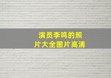 演员李鸣的照片大全图片高清