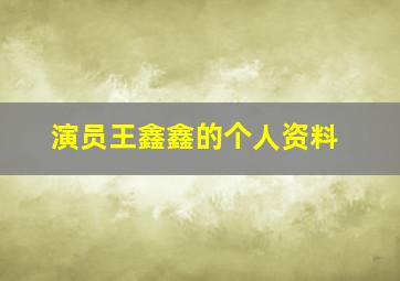 演员王鑫鑫的个人资料