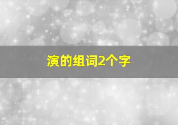 演的组词2个字