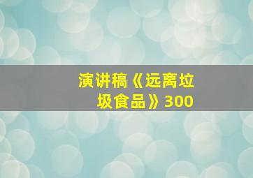 演讲稿《远离垃圾食品》300