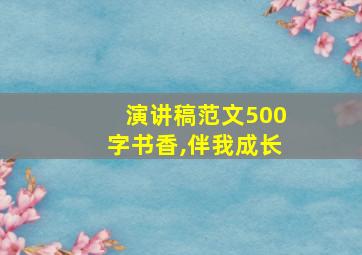 演讲稿范文500字书香,伴我成长