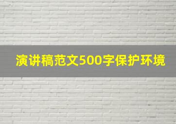 演讲稿范文500字保护环境