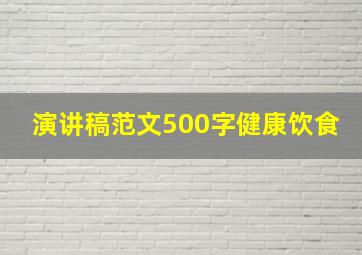 演讲稿范文500字健康饮食