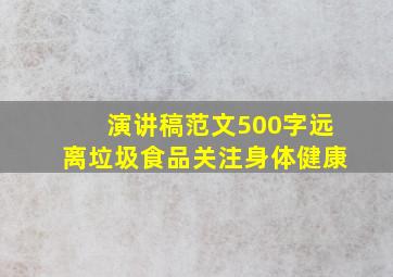 演讲稿范文500字远离垃圾食品关注身体健康