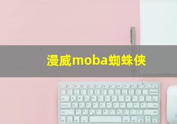 漫威moba蜘蛛侠