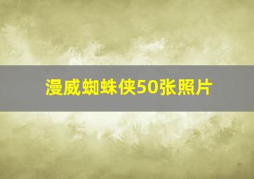 漫威蜘蛛侠50张照片