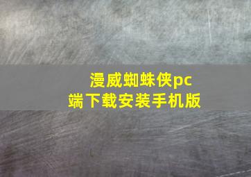 漫威蜘蛛侠pc端下载安装手机版