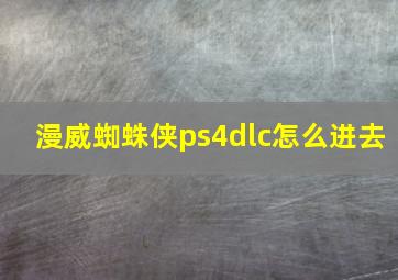 漫威蜘蛛侠ps4dlc怎么进去