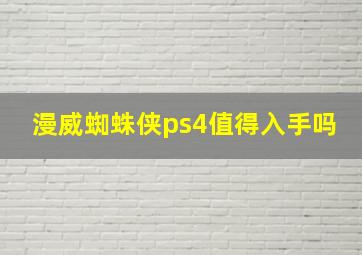 漫威蜘蛛侠ps4值得入手吗