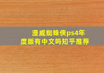 漫威蜘蛛侠ps4年度版有中文吗知乎推荐