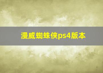 漫威蜘蛛侠ps4版本