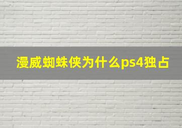 漫威蜘蛛侠为什么ps4独占