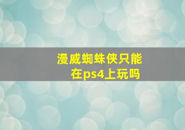 漫威蜘蛛侠只能在ps4上玩吗