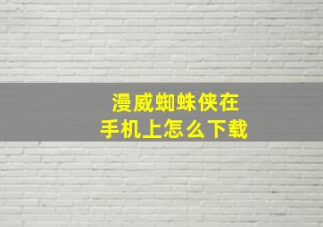 漫威蜘蛛侠在手机上怎么下载