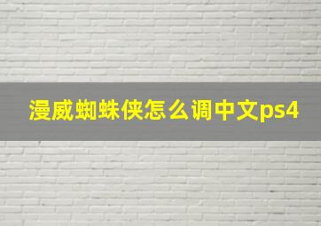 漫威蜘蛛侠怎么调中文ps4