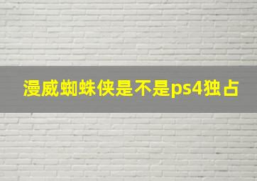 漫威蜘蛛侠是不是ps4独占