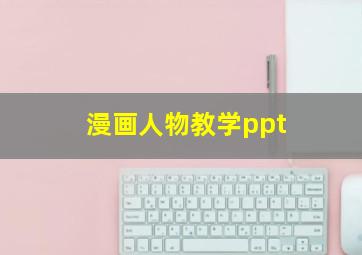 漫画人物教学ppt