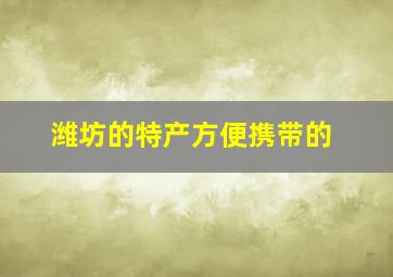 潍坊的特产方便携带的