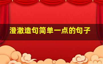 澄澈造句简单一点的句子