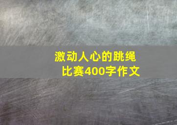 激动人心的跳绳比赛400字作文