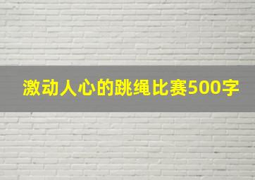 激动人心的跳绳比赛500字