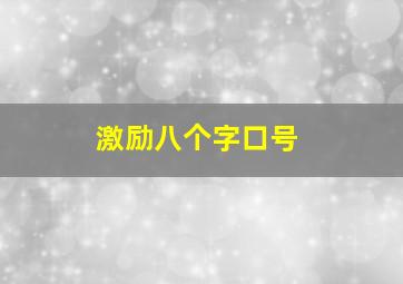 激励八个字口号